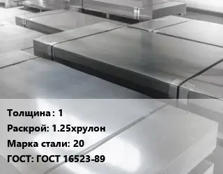 Лист холоднокатаный 1 1.25хрулон Сталь: 20 ГОСТ: ГОСТ 16523-89